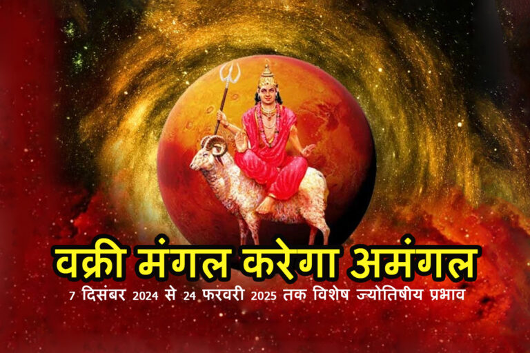 वक्री मंगल: मंगल चलेंगे उलटी चाल, देश दुनिया पर क्या पड़ेगा प्रभाव, जानें घटेंगी कौन कौनसी घटनाएँ