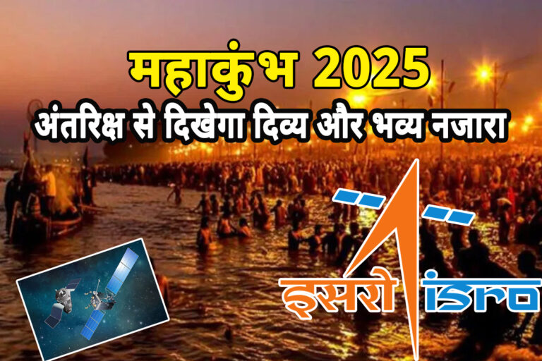 Maha Kumbh 2025: इसरो की सेटेलाइट लेंगी दिव्य और भव्य महाकुंभ की तस्वीरें, अंतरिक्ष से दिखेगा अद्भुत नज़ारा