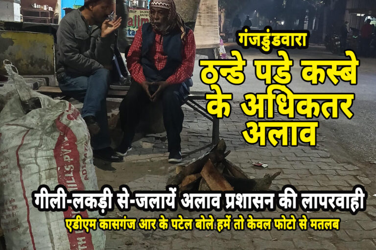 कासगंज: अलाव में डाली जा रहीं गीली लकडि़यां, ठंडे पड़े रहते हैं कस्बे के अधिकतर अलाव