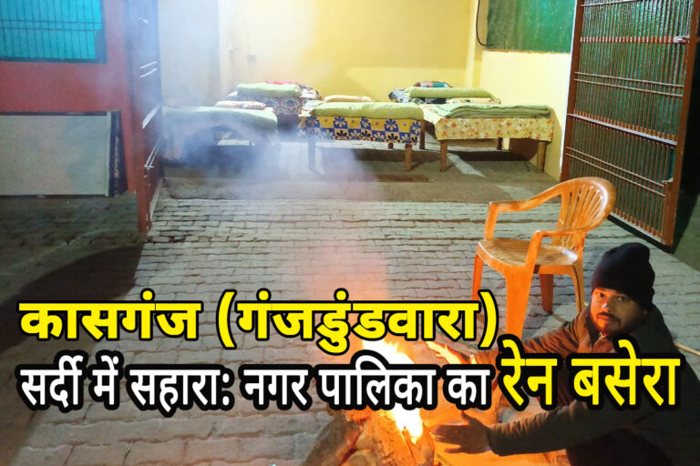 Kasganj: जरूरतमंद लोगों के लिए किसी लाँज से कम नही है नगर पालिका का रेन बसेरा