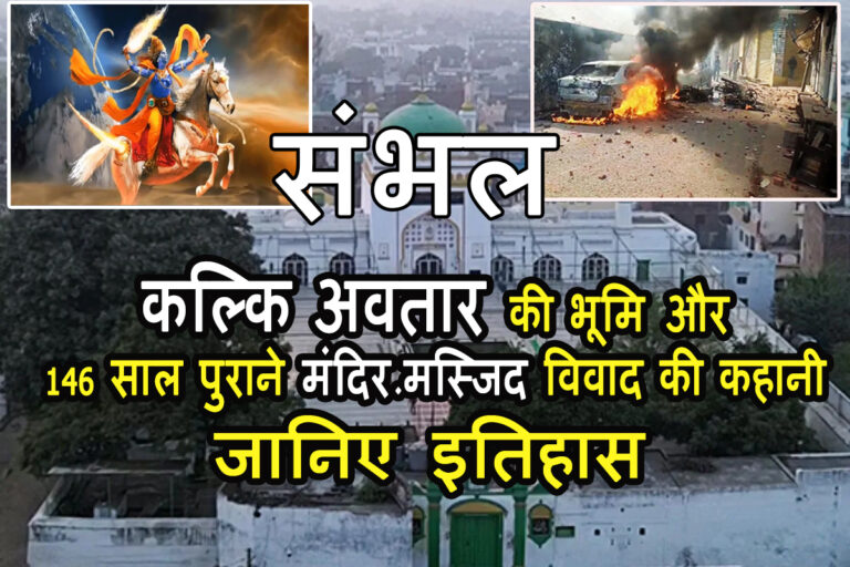 Sambhal: 146 साल पहले शुरू हुआ था मस्जिद-मंदिर विवाद, हार गया था हिन्दु पक्ष, जानिए इतिहास