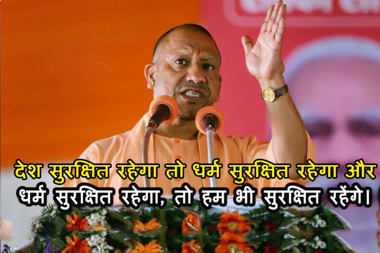 धर्म सुरक्षित तो हम सुरक्षित: वाराणसी में सीएम योगी का बयान बना सुर्खियों का केंद्र