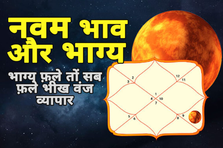 क्या आपका भाग्य आपका साथ दे रहा है? नवम भाव और गुरु: आपकी सफलता की कुंजी