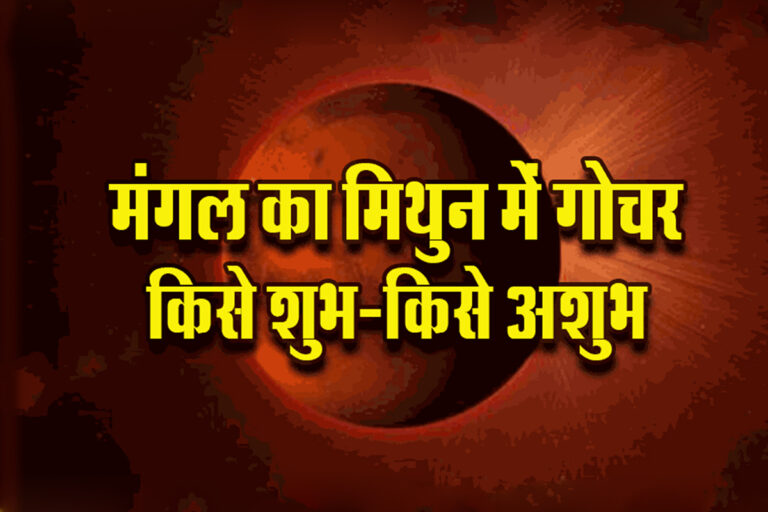 मंगल ग्रह वक्री: 21 जनवरी 2025 को मिथुन राशि में प्रवेश, संभावित प्रभाव और खतरे