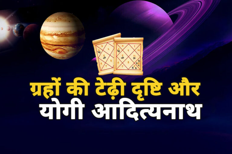 ग्रहों की टेढ़ी दृष्टि बनी योगी महाराज के अपयश का कारण, धर्म स्थलों पर षड्यंत्र का साया अब भी बरकरार