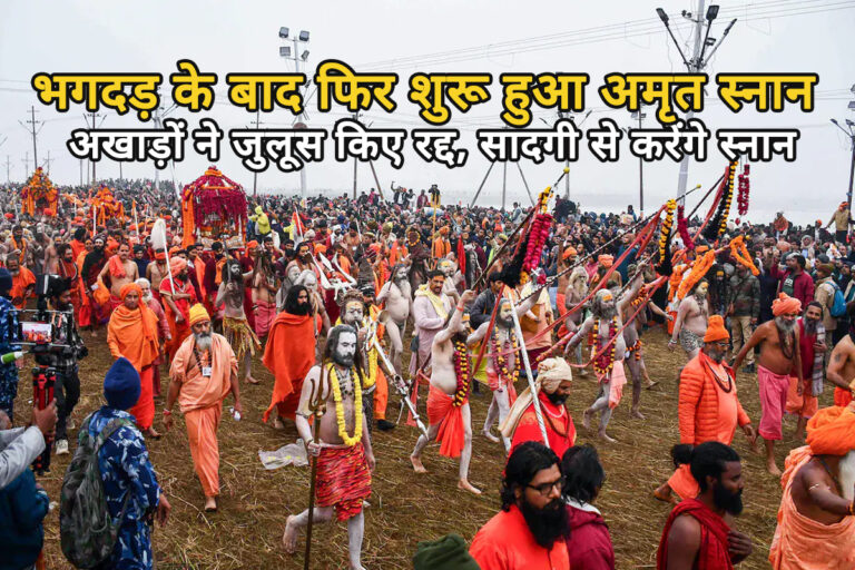 भगदड़  के बाद फिर शुरू अमृत ​​स्नान: देवकीनंदन, हेमा मालिनी और बाबा रामदेव ने लगाई डुबकी, हेलीकॉप्टर से संतों पर बरसाए फूल, प्रशासन अलर्ट पर