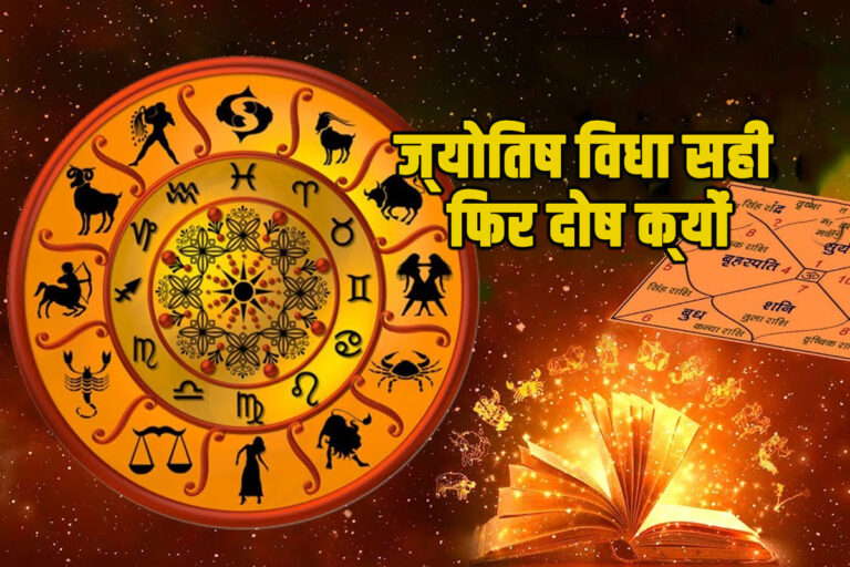 ज्योतिष पद्धति सही है-तो इसमें दोष क्यों?