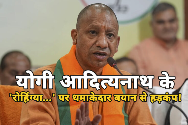 सीएम योगी ने कर दिया बड़ा ऐलान यूपी से बाहर जाएंगे रोहिंग्या और घुसपैठिए