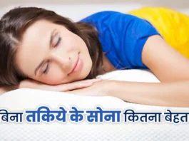 पहले बेचैनी, फिर मिलती है सुकून भरी राहत,बिना तकिए सोने पर एक्सपर्ट्स का बड़ा खुलासा