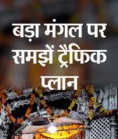 Lucknow News: बड़े मंगल पर लखनऊ में ट्रैफिक डायवर्जन लागू, कई रास्तों पर वाहनों की एंट्री बंद