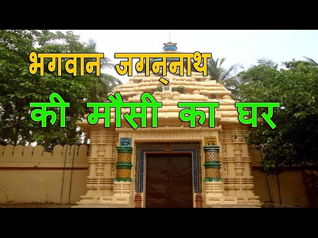 Bhagwan Jagannath Mausi Ghar